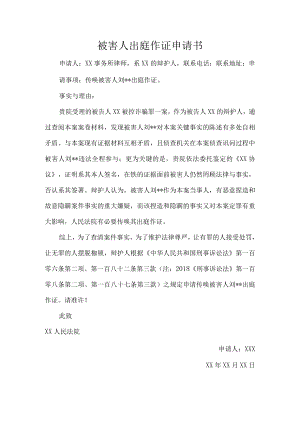被害人出庭作证申请书.docx