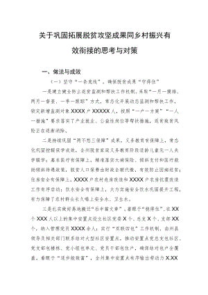 关于巩固拓展脱贫攻坚成果同乡村振兴有效衔接的思考与对策.docx