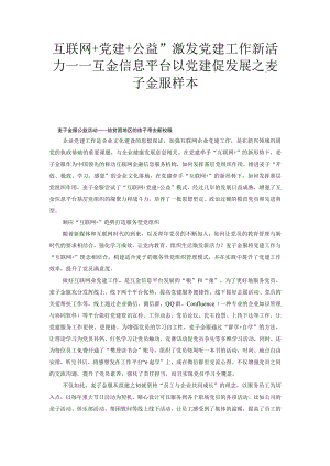 互联网+党建+公益” 激发党建工作新活力——互金信息平台以党建促发展之麦子金服样本.docx