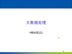 大数据处理：HBASE.ppt