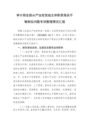 审计局全面从严治党党组主体职责落实不够到位问题专项整理情况汇报.docx