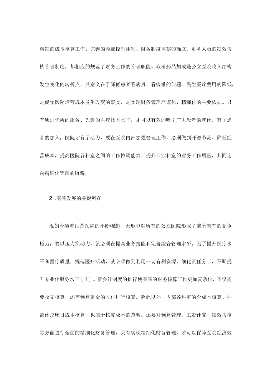 县级公立医院财务精细化管理模式的构建思路.docx_第2页