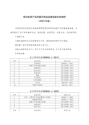 移动电源产品质量河南省监督抽查实施细则（2023年版）.docx