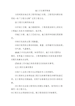 铁路工程项目质量管理保证体系运转制度【施工日志填写制度】.docx