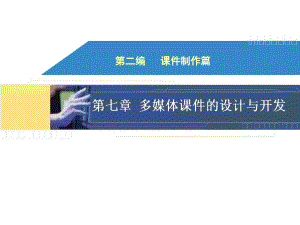 多媒体课件的设计与开发.ppt