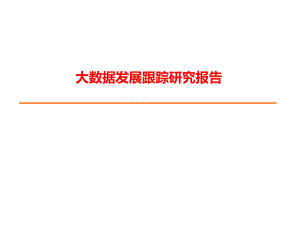 大数据发展跟踪研究报告.ppt