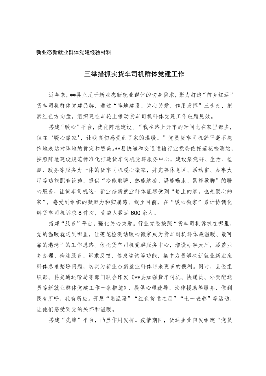 新业态新就业群体党建经验材料.docx_第1页