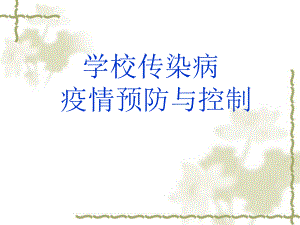 学校传染病疫情预防与控制.ppt