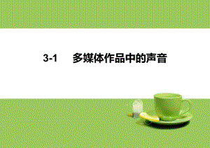 多媒体技术31多媒体作品中的声音.ppt