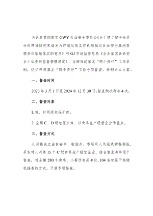 镇落实食品安全”两个责任”工作督查方案【共3篇】.docx