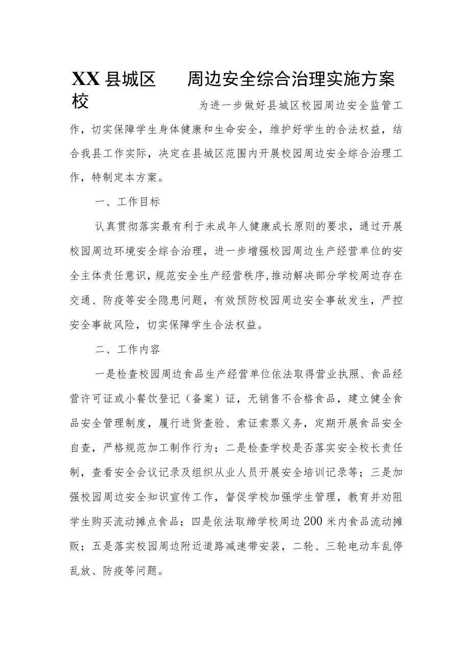 XX县城区校园周边安全综合治理实施方案.docx_第1页