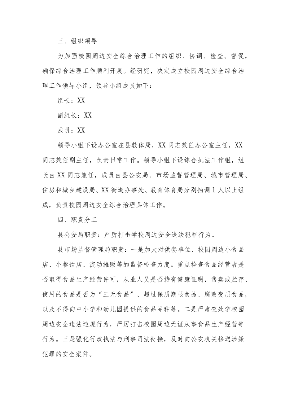 XX县城区校园周边安全综合治理实施方案.docx_第2页