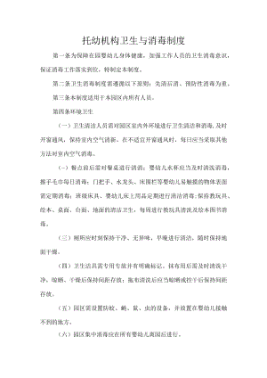 托幼机构卫生与消毒制度.docx