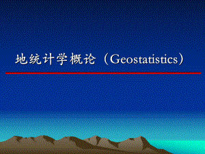 地统计学简介.ppt