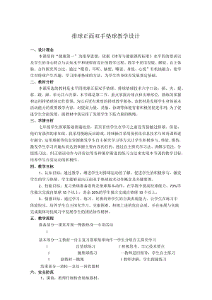 排球双手垫球教学设计及教案.docx