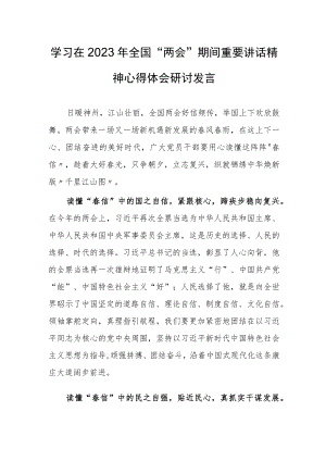 【共3篇】领悟学习在2023年全国两会上系列重要讲话精神心得感想.docx
