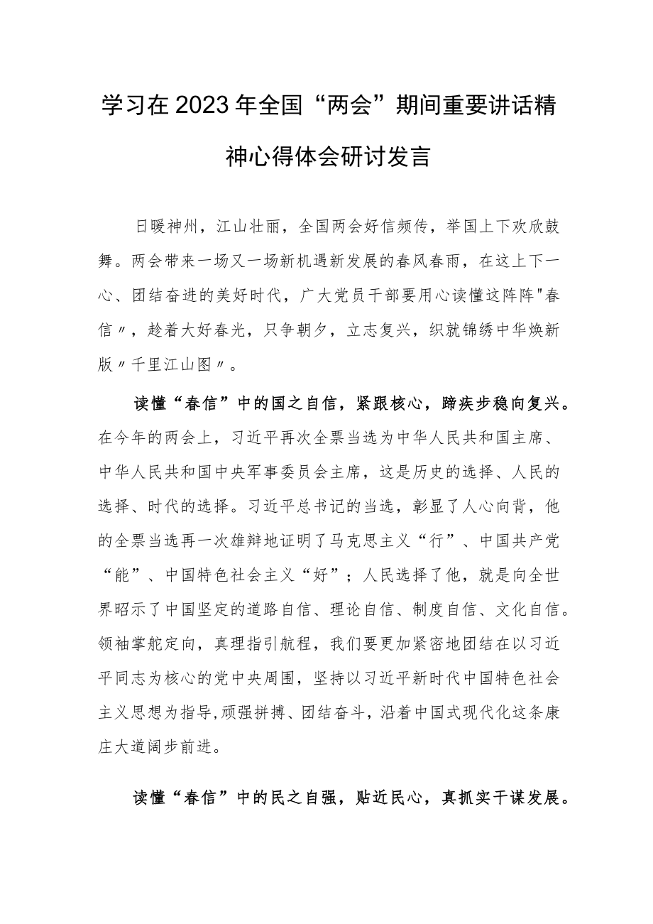 【共3篇】领悟学习在2023年全国两会上系列重要讲话精神心得感想.docx_第1页