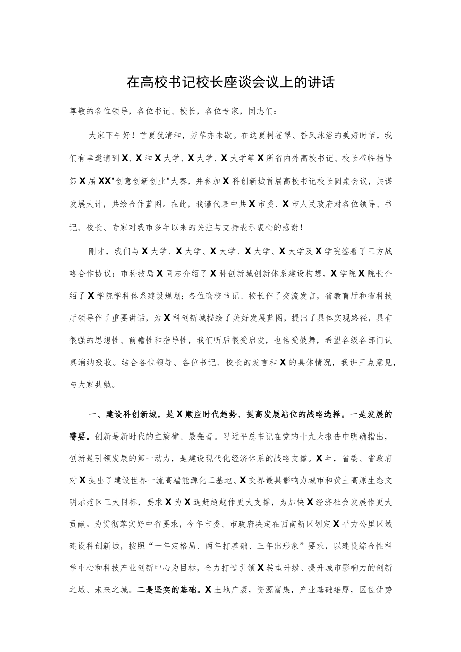 在高校书记校长座谈会议上的讲话.docx_第1页