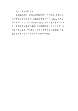 铁路工程项目工程质量创优机构及职责【技术人员】创优职责.docx