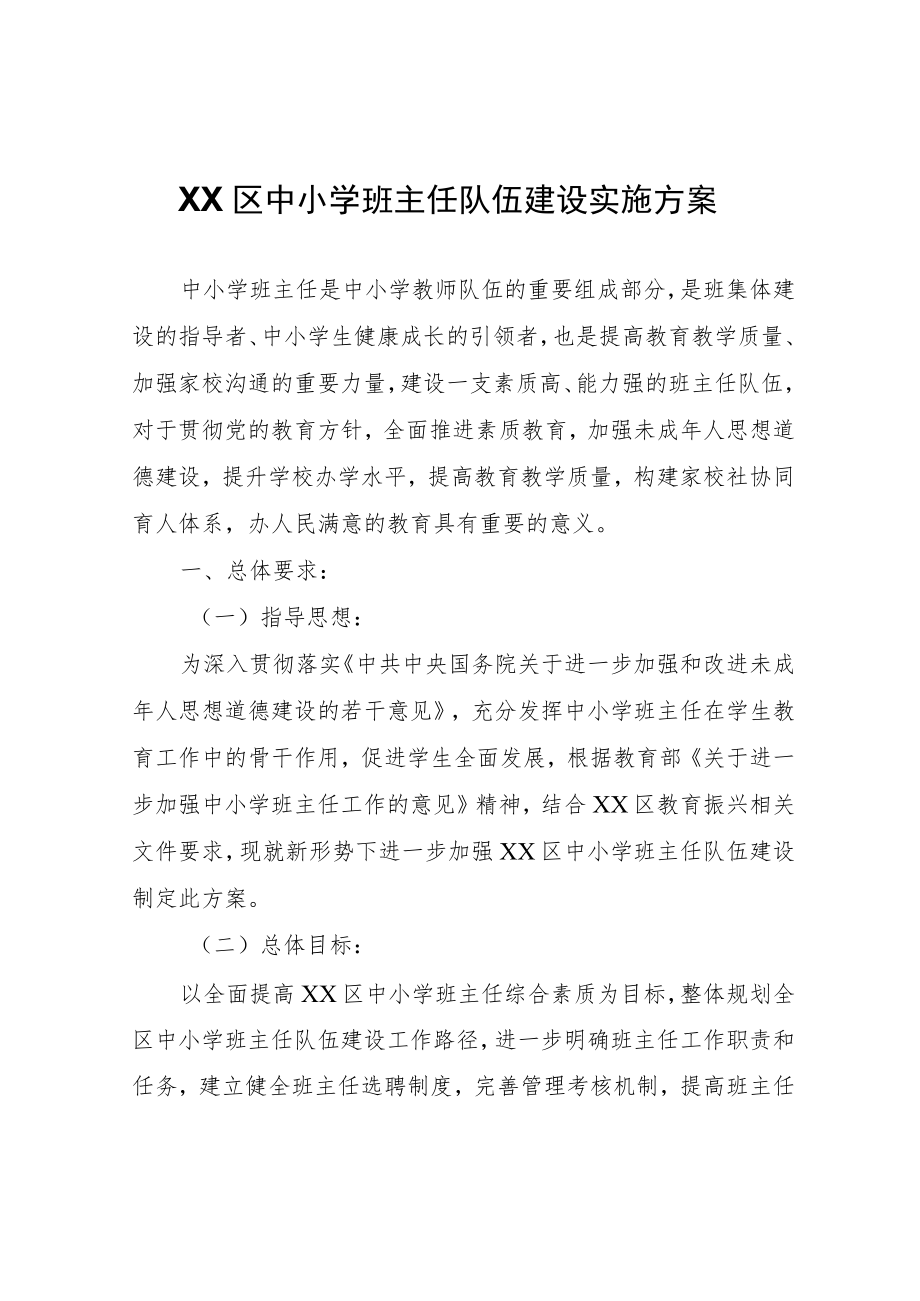 XX区中小学班主任队伍建设实施方案.docx_第1页