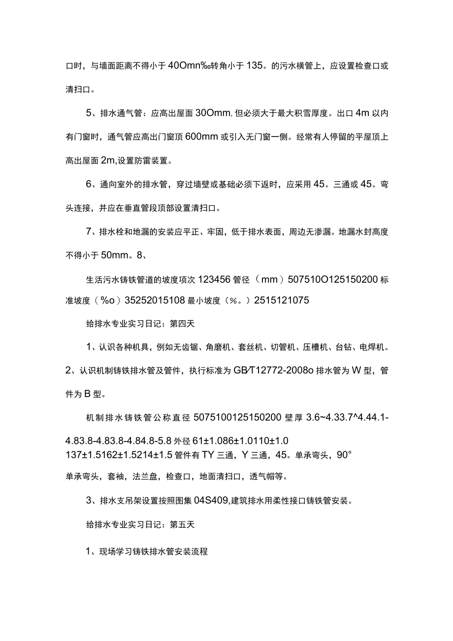 给排水实习日志.docx_第3页