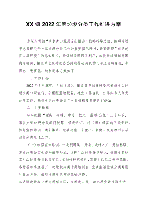 XX镇2022年度垃圾分类工作推进方案.docx