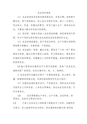 铁路工程项目质量管理保证体系运转制度【成品保护制度】.docx