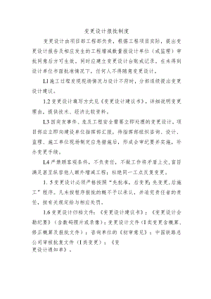 铁路工程项目质量管理保证体系运转制度【变更设计报批制度】.docx