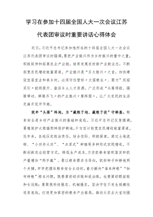 （3篇）党组干部学习领会2023年在参加十四届全国人大一次会议江苏代表团审议时重要讲话精神心得体会材料.docx