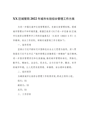 XX区城管局2022年城市长效综合管理工作方案.docx