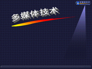 多媒体技术基础知识.ppt