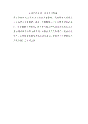 铁路工程项目质量管理保证体系运转制度【关键岗位培训、持证上岗制度】.docx