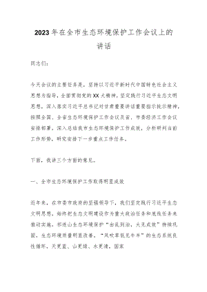 2023年在全市生态环境保护工作会议上的讲话.docx