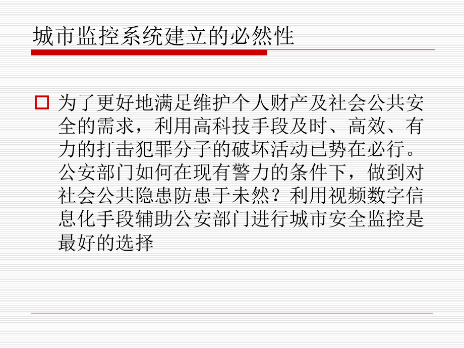 城市监控系统介绍.ppt_第2页