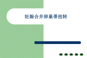 妊娠卵巢囊肿蒂扭转(医学PPT课件).ppt
