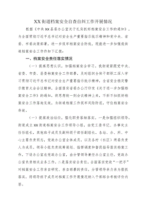 XX街道档案安全自查自纠工作开展情况.docx