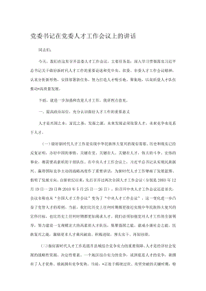 党委书记在党委人才工作会议上的讲话.docx