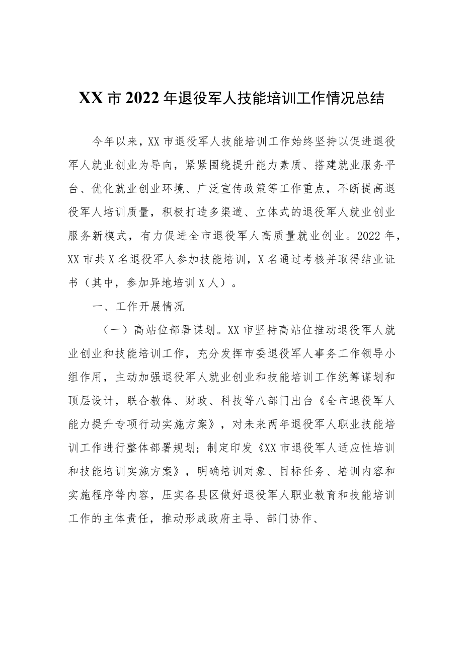XX市2022年退役军人技能培训工作情况总结.docx_第1页
