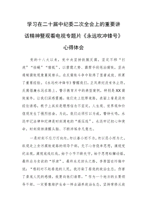 县长学习二十届中纪委二次全会上的重要讲话精神暨专题片《永远吹冲锋号》心得体会.docx