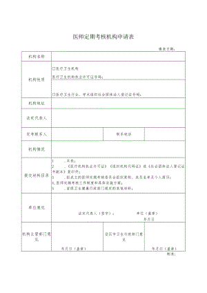医师定期考核机构申请表.docx