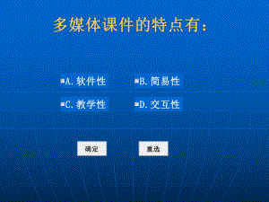 多媒体课件的特点有：.ppt