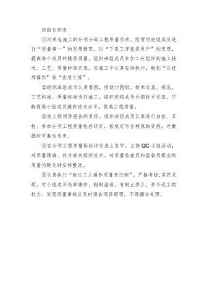 铁路工程项目工程质量创优机构及职责【班组长】创优职责.docx