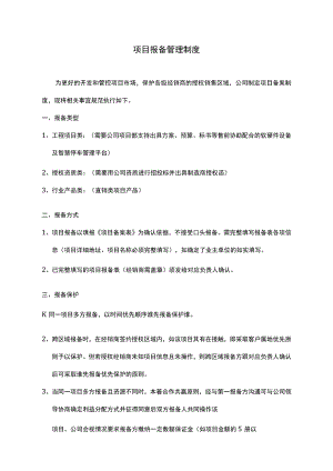 项目报备管理制度.docx