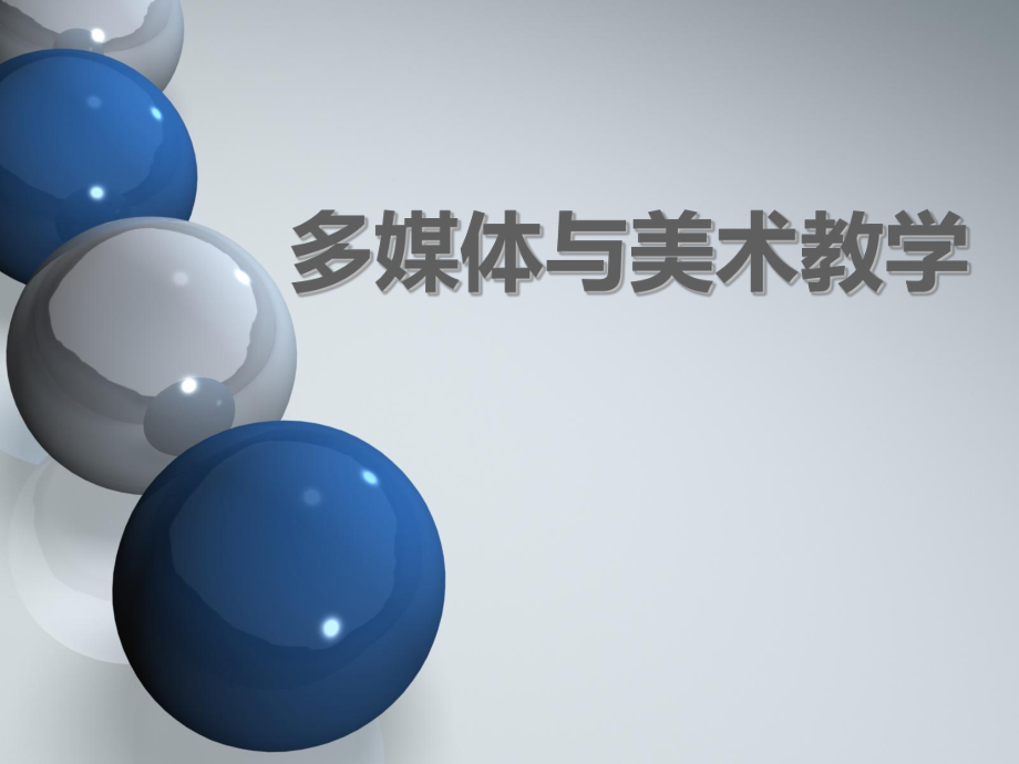 多媒体与美术教学.ppt_第1页