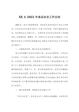 XX乡2022年食品安全工作总结.docx