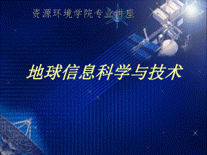 地球信息科学与技术.ppt