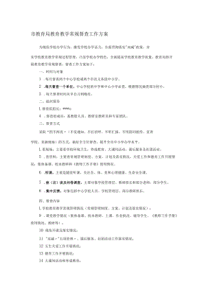 市教育局教育教学常规督查工作方案.docx