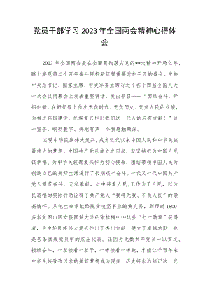 党员干部学习2023年全国两会精神心得体会.docx