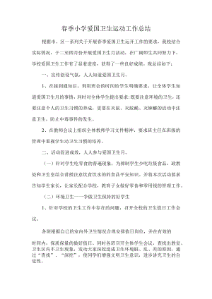 春季小学爱国卫生运动工作总结.docx