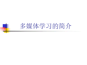 多媒体学习的简介.ppt